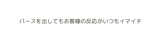 パースを出してもお客様の反応がいつもイマイチ