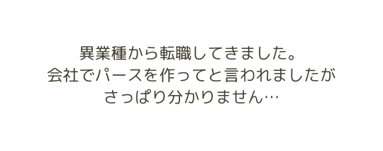 異業種から転職してきました 会社でパースを作ってと言われましたが さっぱり分かりません